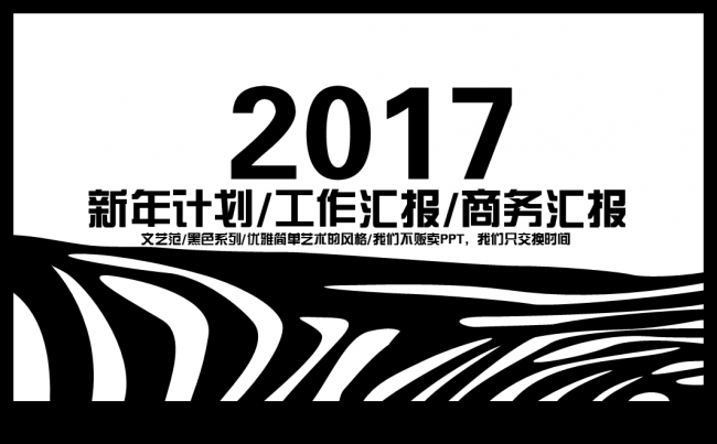 【意大师】【黑斑马的世界】创意黑白斑马纹理性感总结模板缩略图