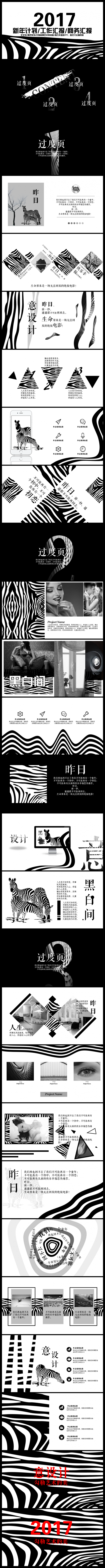 【意大师】【黑斑马的世界】创意黑白斑马纹理性感总结模板