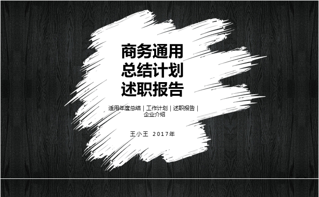 【黑白经典】简约大气创意 总结计划 述职报告缩略图