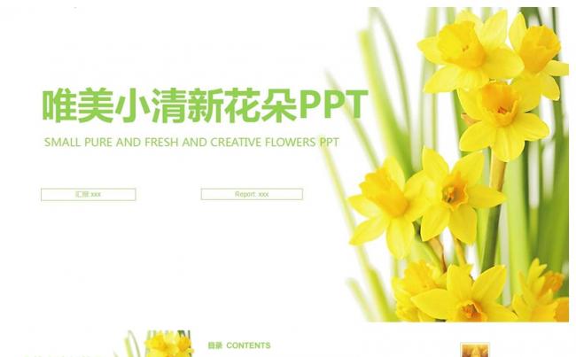 唯美小清新年度工作总结汇报PPT模板缩略图