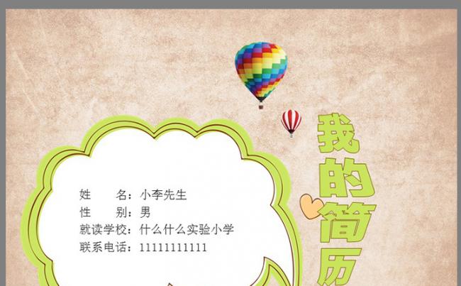 【春秋视觉】小升初幼升小个人自荐简历PPT通用模板缩略图
