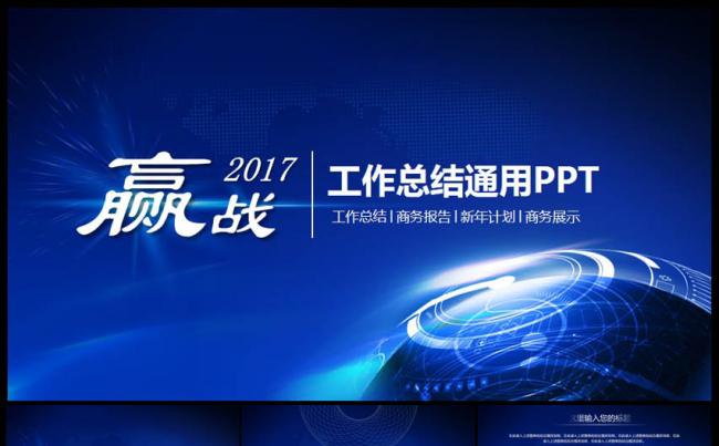 蓝色大气时尚赢战2017商务总结计划总结PPT模板缩略图