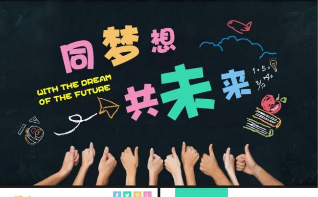 同梦想 共未来ppt模板缩略图
