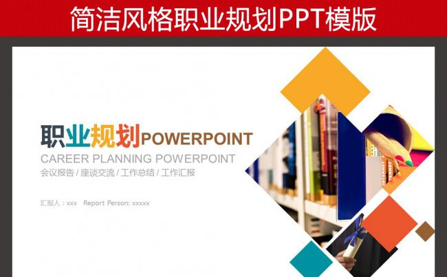 简洁风格职业生涯规划职业规划人生规划PPT缩略图