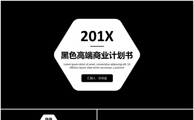 201X黑色高端商业计划书缩略图