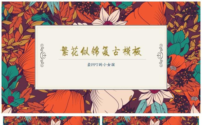 繁花似锦复古文艺通用模板 工作汇报演讲推介计划总结述职报告缩略图