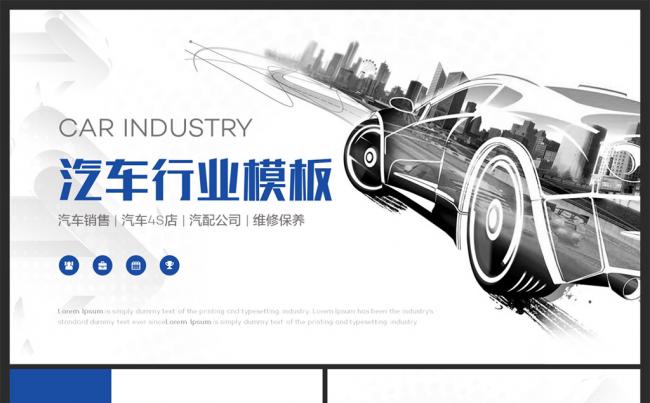 时尚汽车4S店汽车行业通用PPT模板缩略图