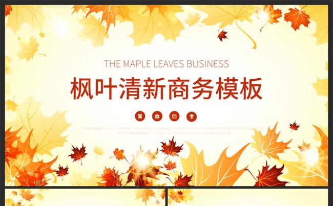  枫叶清新淡雅商务通用PPT模板缩略图