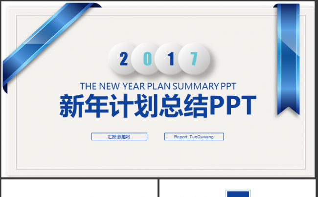 蓝色创意卡片 2017新年计划总结PPT缩略图