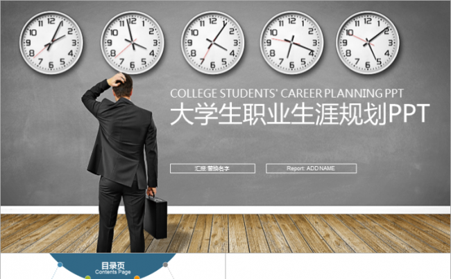 【推荐】大学生职业生涯规划PPT模板缩略图
