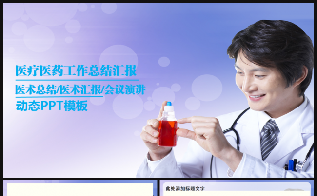 蓝色简约大气医疗医药医生护士总结汇报ppt模板缩略图