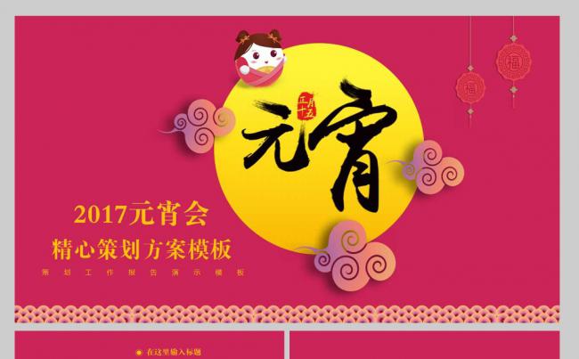 【YANG】2017元宵精心策划方案模板PPT缩略图