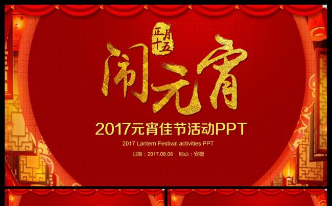 2017元宵晚会策划筹备活动工作计划总结汇报PPT模板缩略图