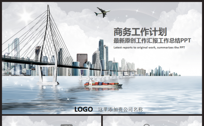 2017工作计划商务工作总结汇报述职企业介绍项目推广通用模板缩略图