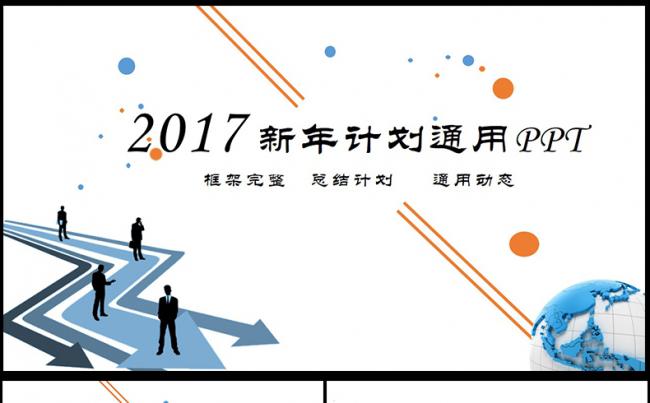  2017工作总结汇报工作计划PPT模板,缩略图