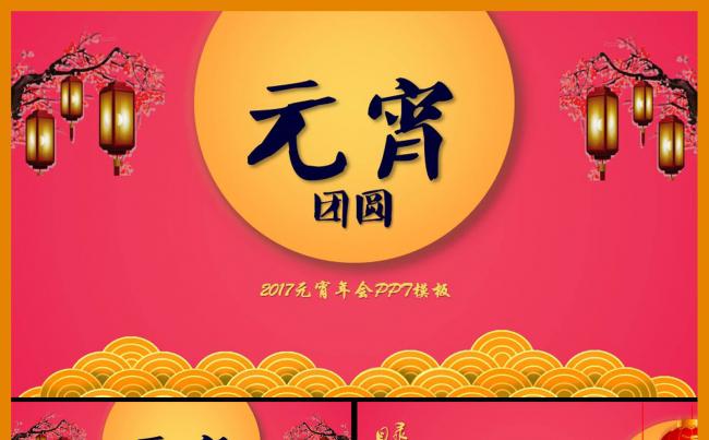 元宵晚会策划筹备2017工作计划总结汇报PPT缩略图