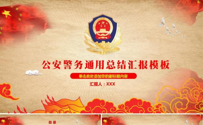 动感大气警察公安系统 警务年终工作汇报PPT报告工作计划缩略图