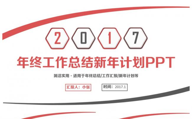 精简商务红黑新年计划总结汇报2017工作计划PPT缩略图