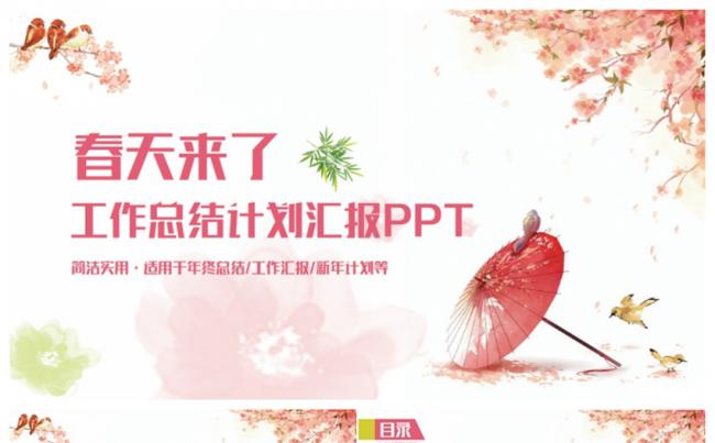 【春天来了】精美工作总结计划汇报2017工作计划PPT缩略图