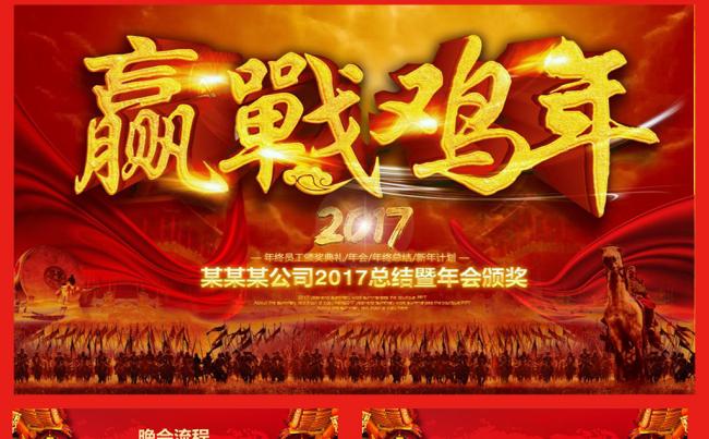 2017鸡年誓师大工作总结颁奖年会PPT素材下载缩略图