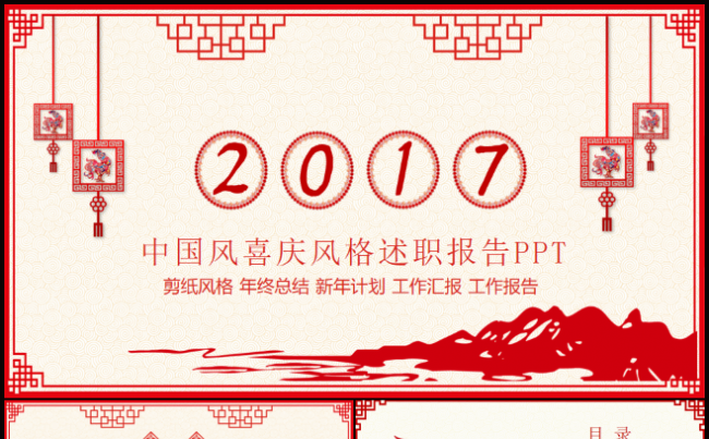 2017鸡年剪纸新年计划暨工作总结汇报ppt模板缩略图