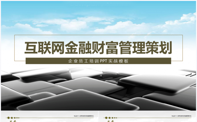 互联网金融财富策划企业员工培训PPT实战模板缩略图