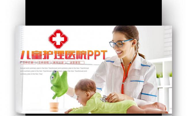 【壹德】妇幼儿童医院 儿童护理医院工作总结 汇报 述职报告缩略图