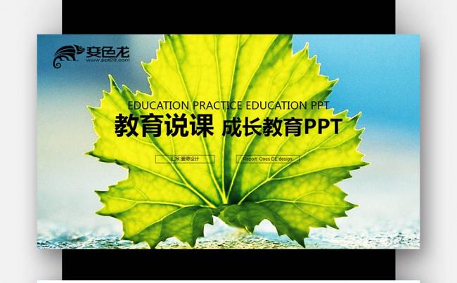 【壹德】创意树叶  教育培训 公开课教育说课 成长教育PPT缩略图