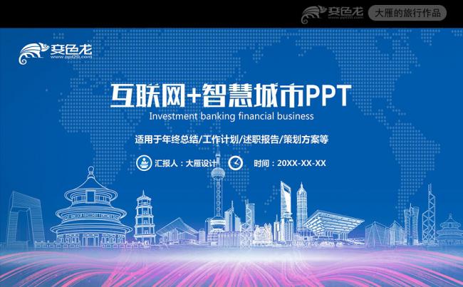 共建互联网智慧城市城市建设规划PPT模板缩略图