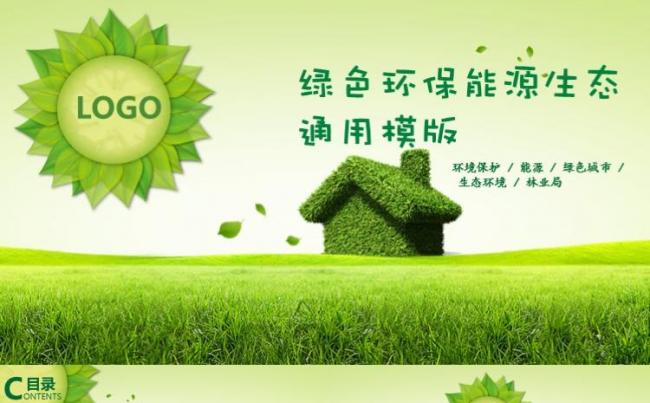 绿色城市环保节能健康生活工作汇报宣传绿树生态PPT模版缩略图
