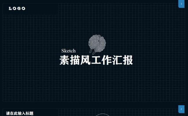 【线绘】素描风简约工作汇报PPT模板缩略图