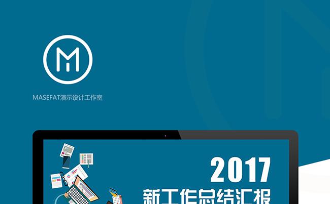 扁平化互联网工作总结汇报2017工作计划PPT模板缩略图