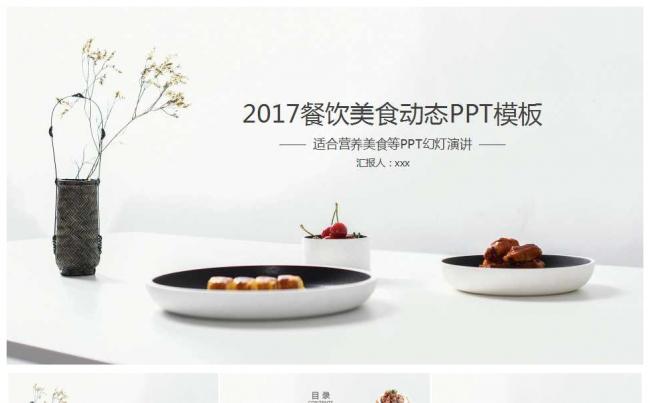 2017餐饮美食动态PPT 模板缩略图