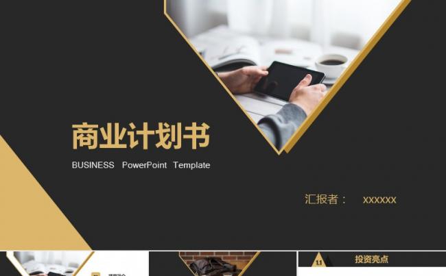 商业计划书ppt模板缩略图