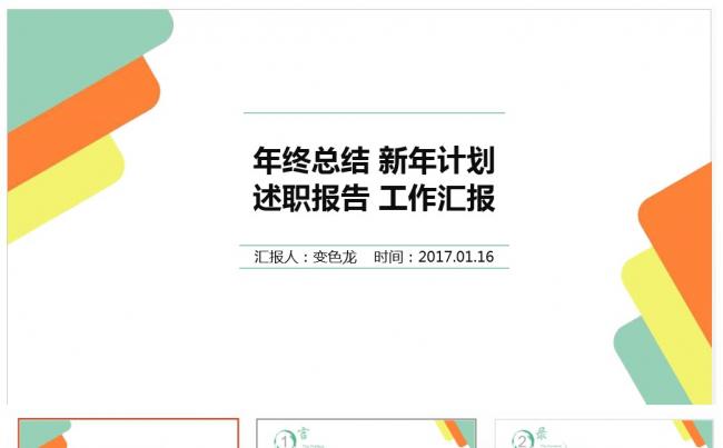 完整框架年终总结 新年计划 述职报告 工作汇报缩略图