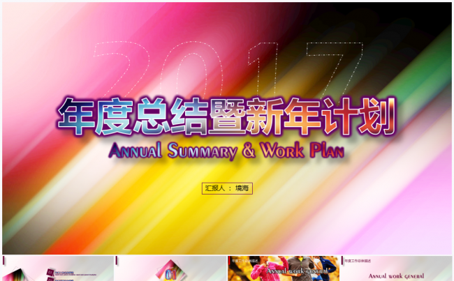 多彩自我2017年终总结新年计划PPT模板缩略图