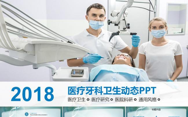 2018医疗牙科卫生动态PPT缩略图