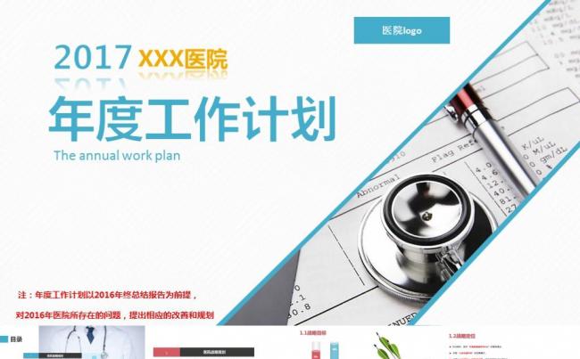 医院新年工作计划工作总结医疗机构医院未来发展演示报告PPT缩略图
