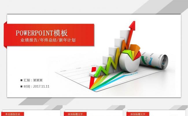 业绩报告年终总结工作汇报工作计划商务展示企业推广PPT模板缩略图