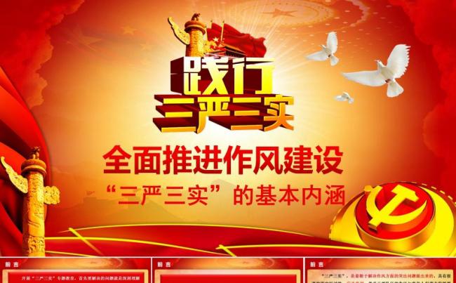 全面推进作风建设“三严三实”的基本内涵缩略图