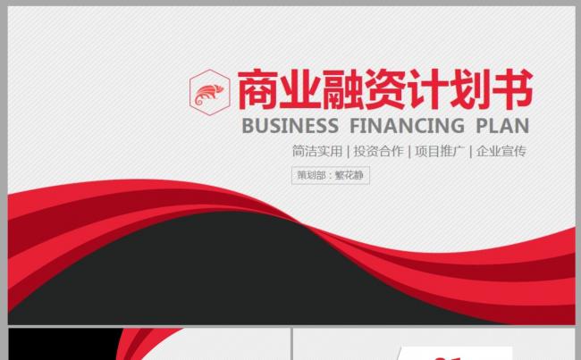 【商业项目融资计划书】PPT动态模板缩略图