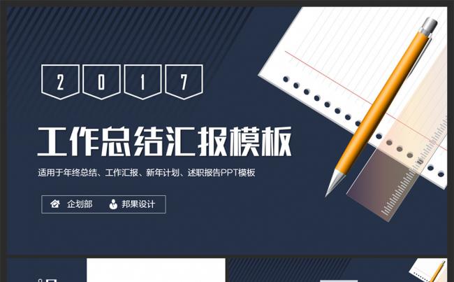 【邦果】沉稳大气2017个人述职报告工作总结PPT模板缩略图