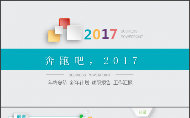 奔跑吧2017彩色微立体PPT模版缩略图
