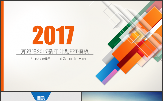 奔跑吧2017新年工作计划PPT模板缩略图