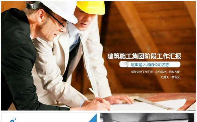 建筑工程工作汇报总结ppt模板缩略图
