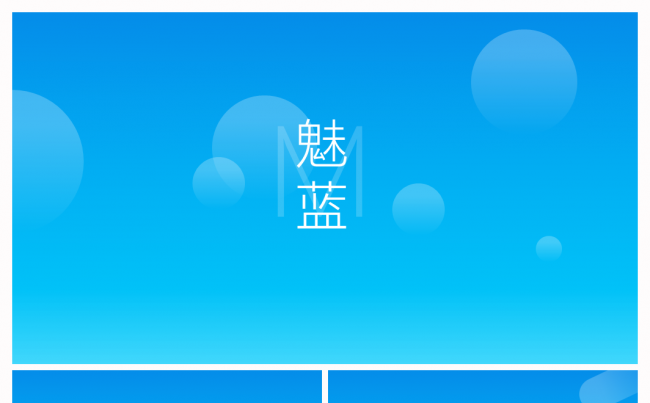 【意大师】【魅蓝】时尚产品发布商务总结模板缩略图