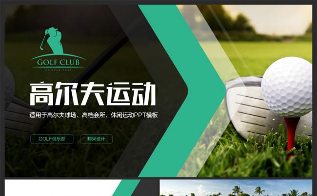 【邦果】高尔夫运动体育极限PPT模板缩略图