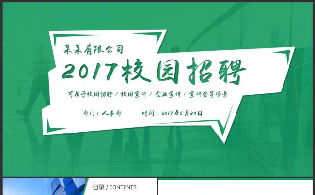 校园招聘校招宣讲会大学生招聘企业简介PPT缩略图