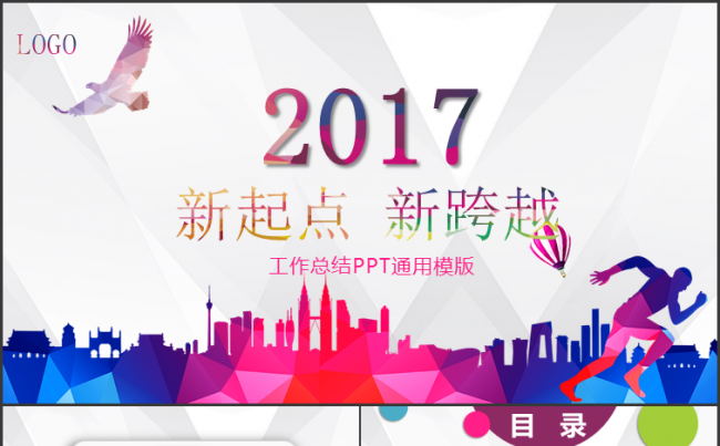 奔跑吧2017炫彩商务模版缩略图