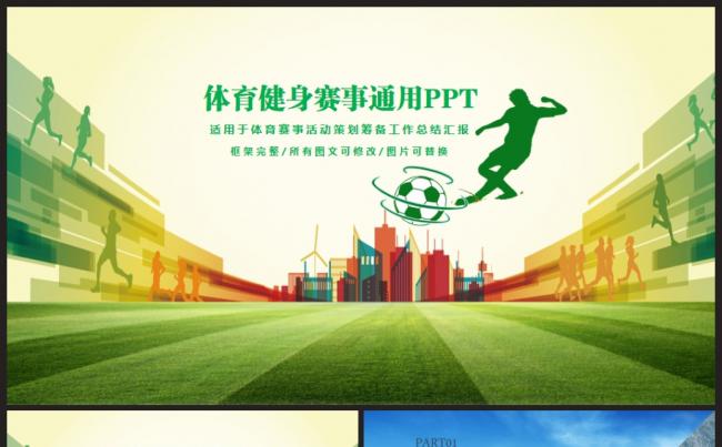 运动会体育比赛策划营销年终报告总结2017工作计划PPT缩略图